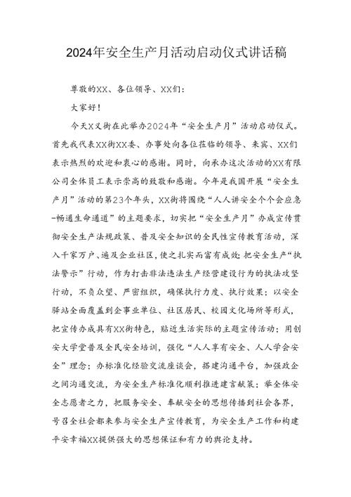 2024年《安全生产月》启动仪式发言稿（6份）54.docx