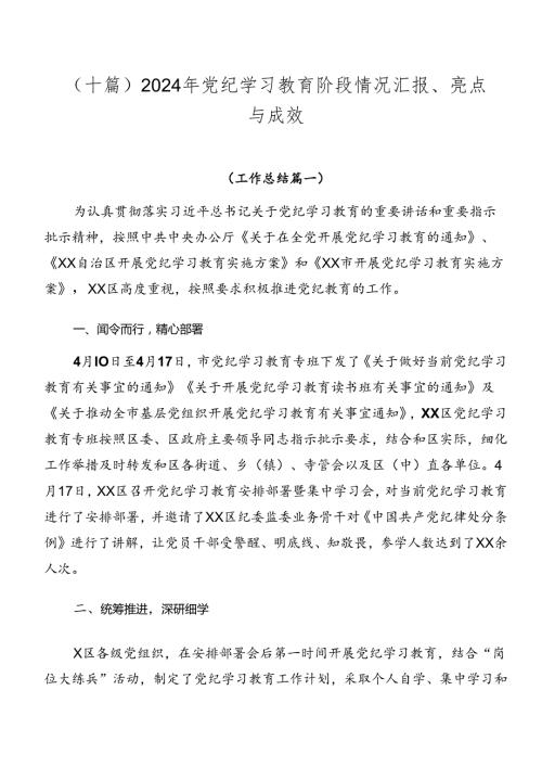（十篇）2024年党纪学习教育阶段情况汇报、亮点与成效.docx
