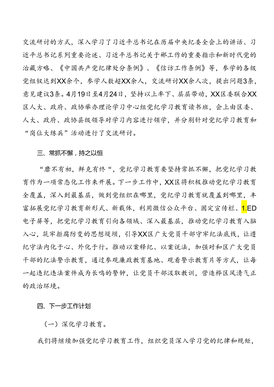 （十篇）2024年党纪学习教育阶段情况汇报、亮点与成效.docx_第2页