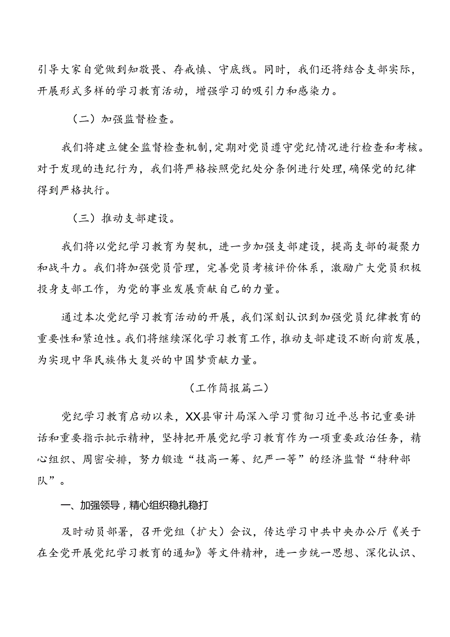 （十篇）2024年党纪学习教育阶段情况汇报、亮点与成效.docx_第3页