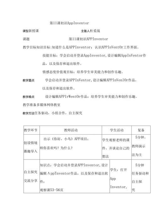 信息技术《初识App Inventor》 教案.docx