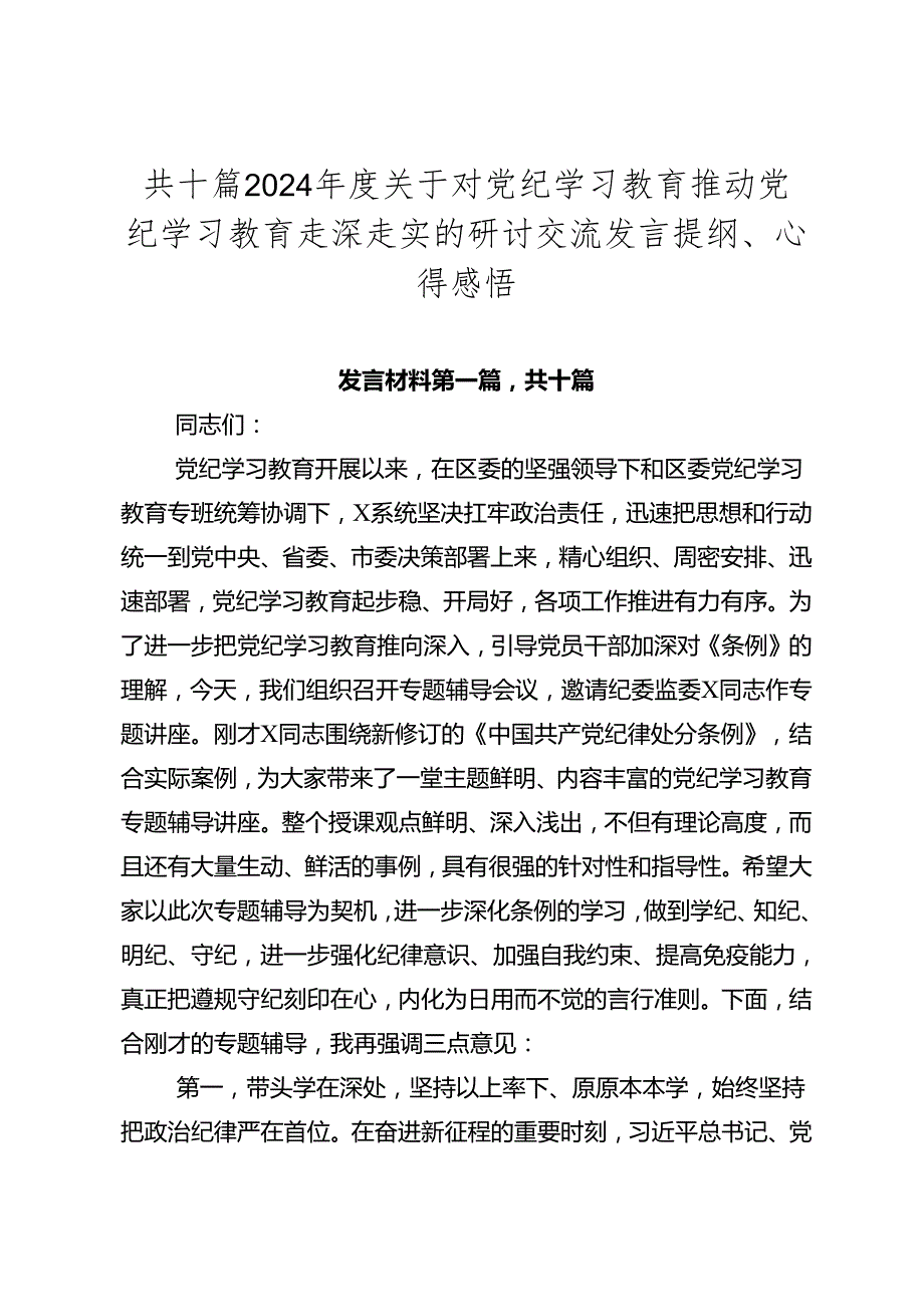共十篇2024关于对党纪学习教育推动党纪学习教育走深走实的研讨交流发言提纲、心得感悟.docx_第1页