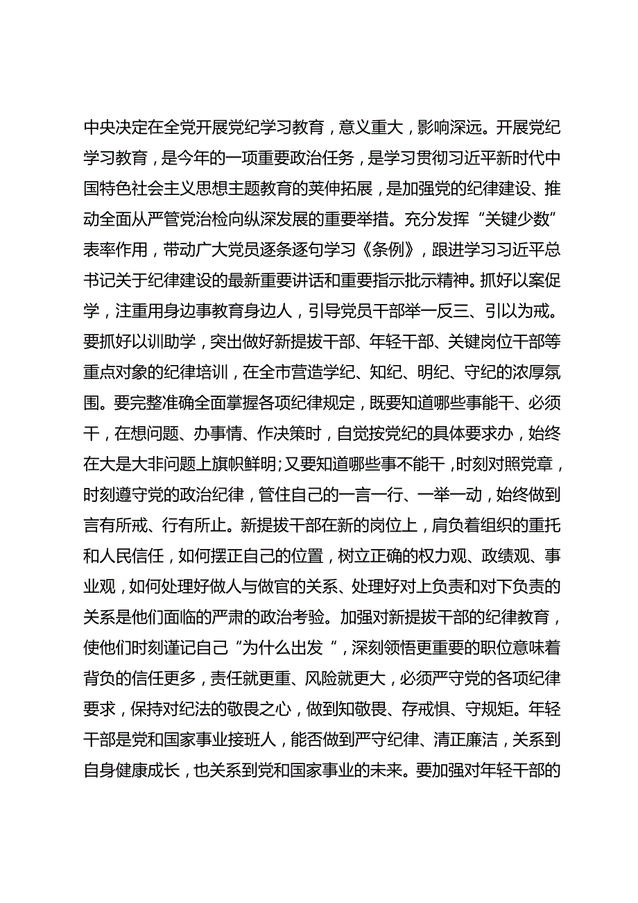 共十篇2024关于对党纪学习教育推动党纪学习教育走深走实的研讨交流发言提纲、心得感悟.docx_第2页