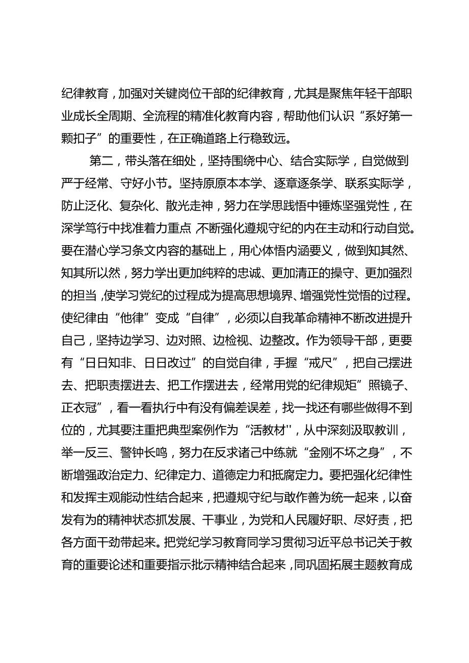 共十篇2024关于对党纪学习教育推动党纪学习教育走深走实的研讨交流发言提纲、心得感悟.docx_第3页