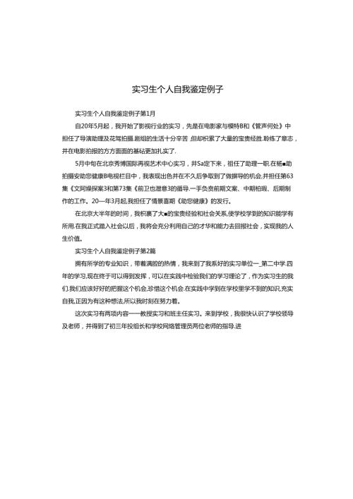实习生个人自我鉴定例子.docx
