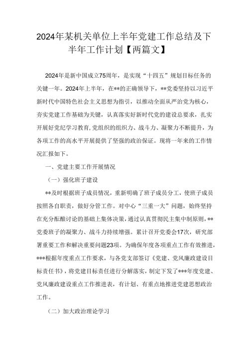 2024年某机关单位上半年党建工作总结及下半年工作计划【两篇文】.docx