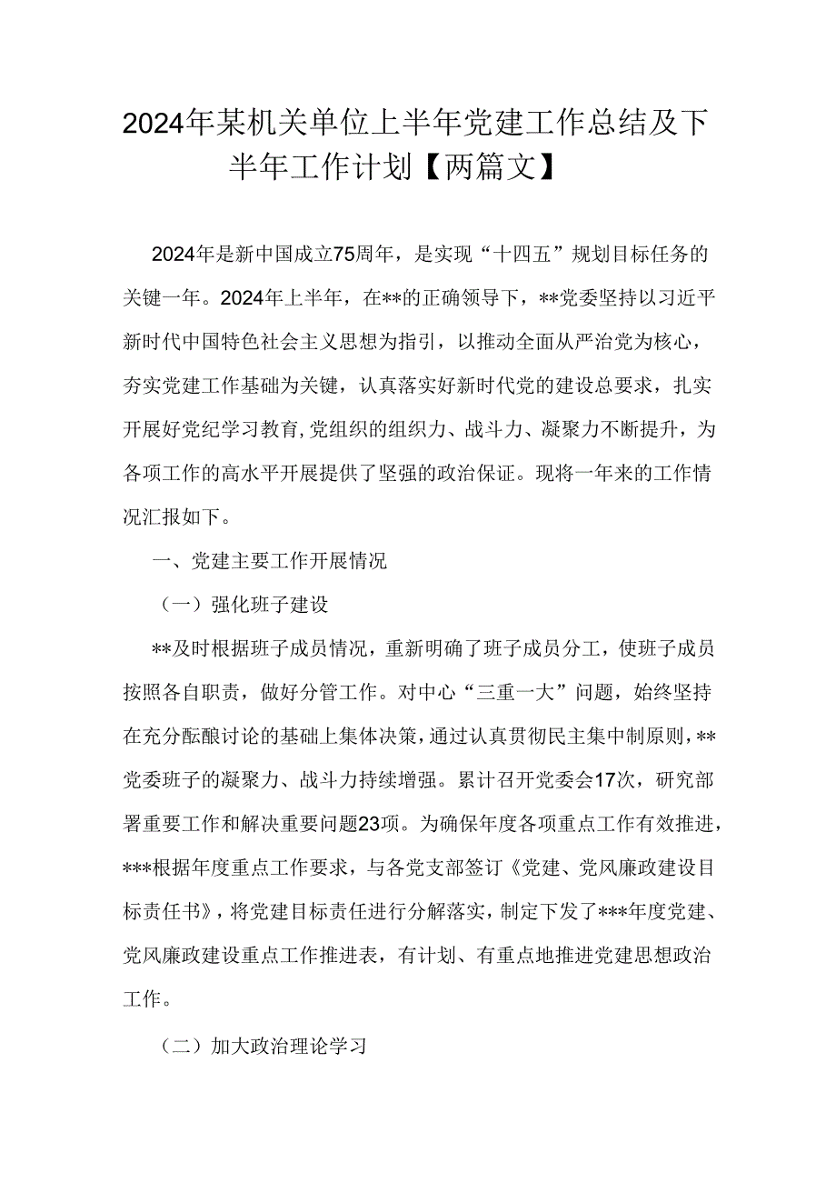 2024年某机关单位上半年党建工作总结及下半年工作计划【两篇文】.docx_第1页