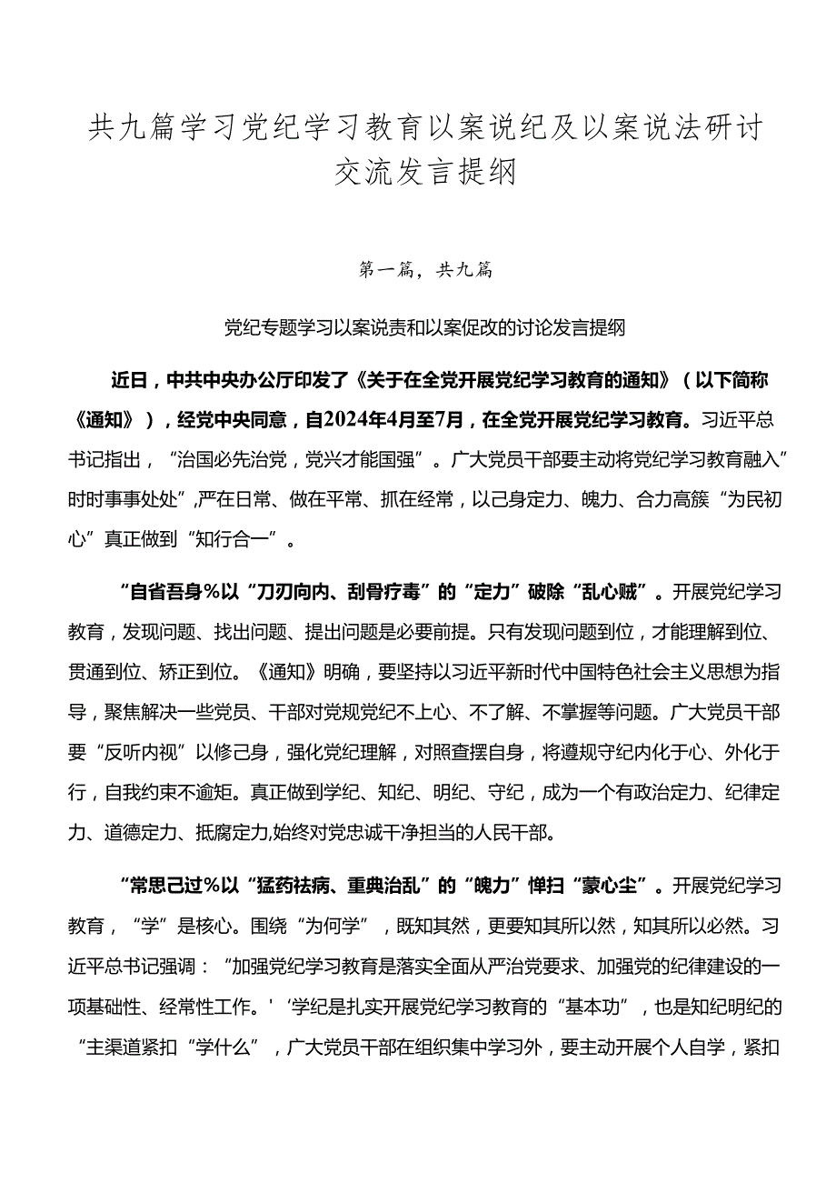 共九篇学习党纪学习教育以案说纪及以案说法研讨交流发言提纲.docx_第1页