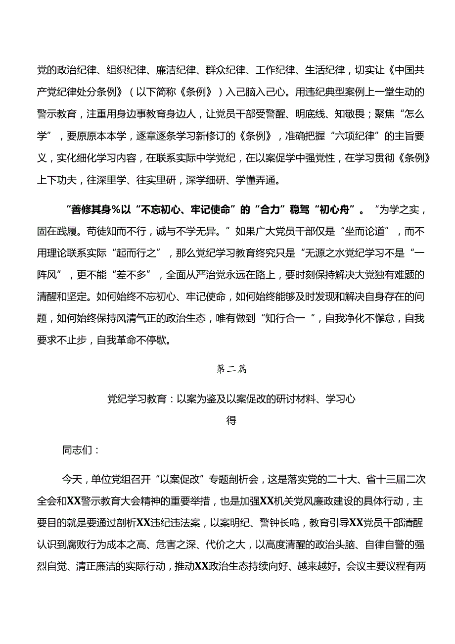 共九篇学习党纪学习教育以案说纪及以案说法研讨交流发言提纲.docx_第2页