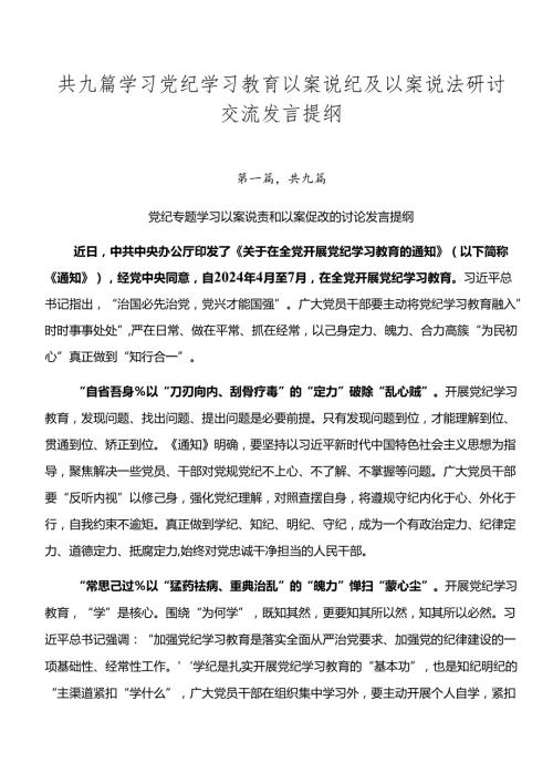 共九篇学习党纪学习教育以案说纪及以案说法研讨交流发言提纲.docx