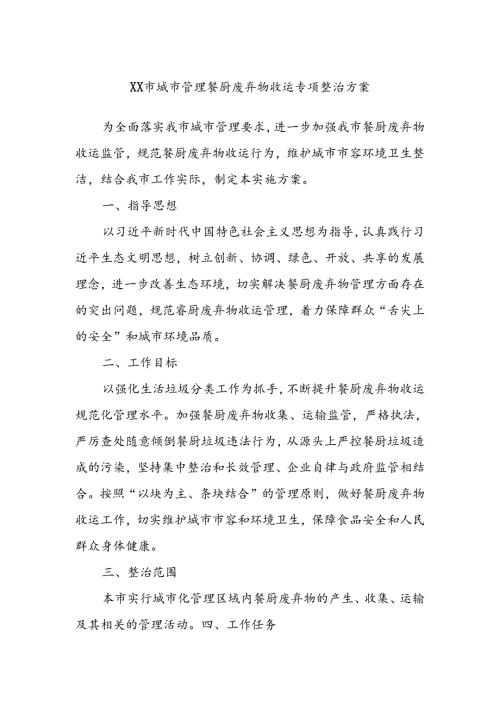 XX市城市管理餐厨废弃物收运专项整治方案.docx