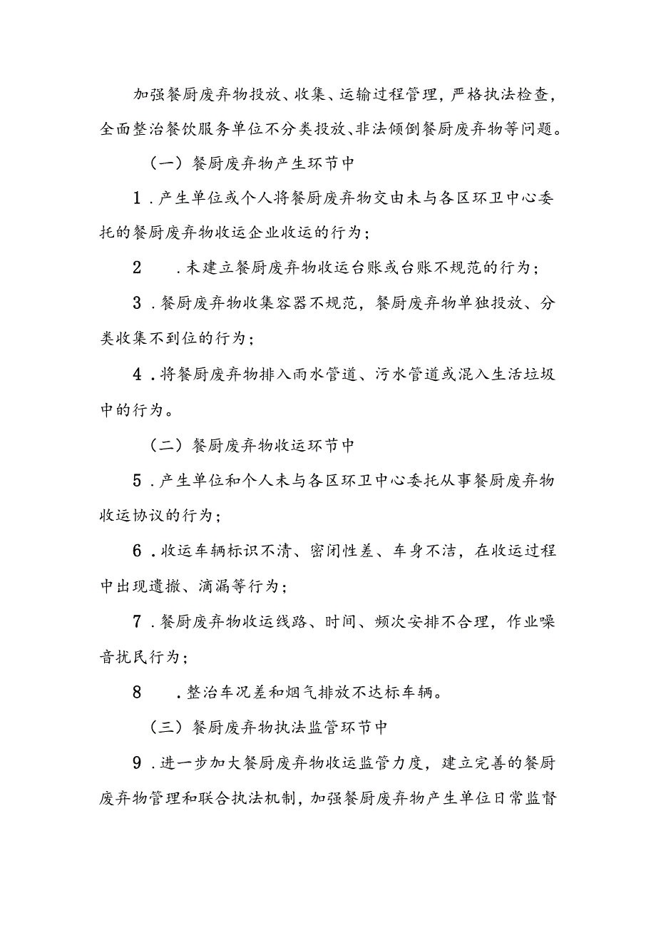 XX市城市管理餐厨废弃物收运专项整治方案.docx_第2页