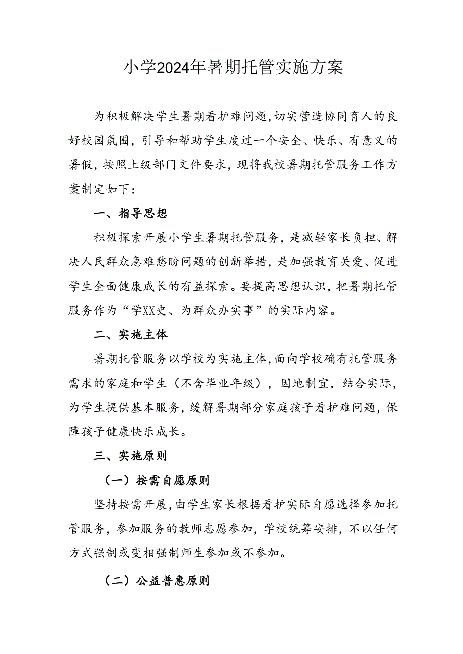 2024年中小学《暑期托管》工作实施方案 （3份）58.docx_第1页