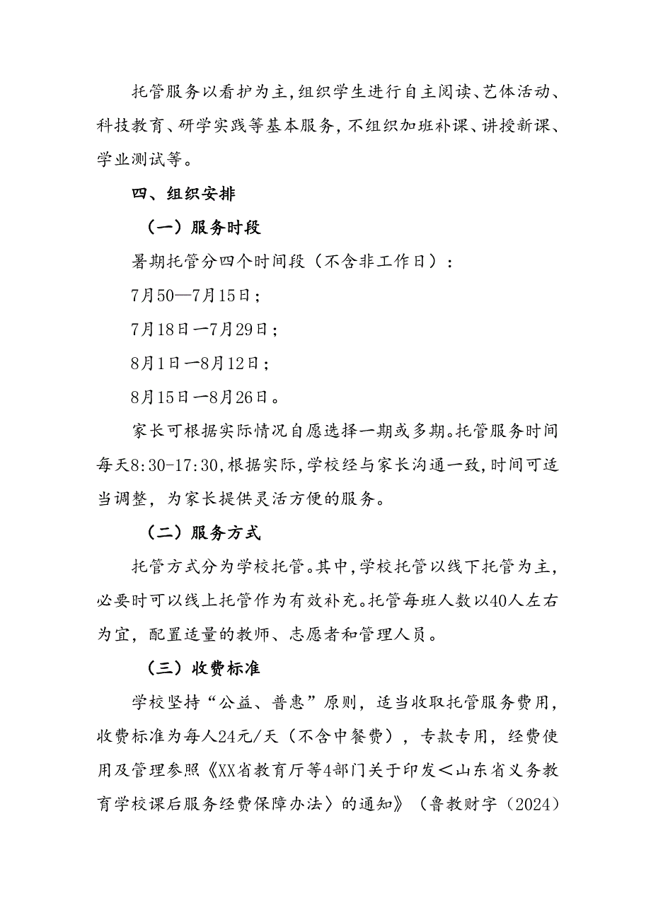 2024年中小学《暑期托管》工作实施方案 （3份）58.docx_第2页