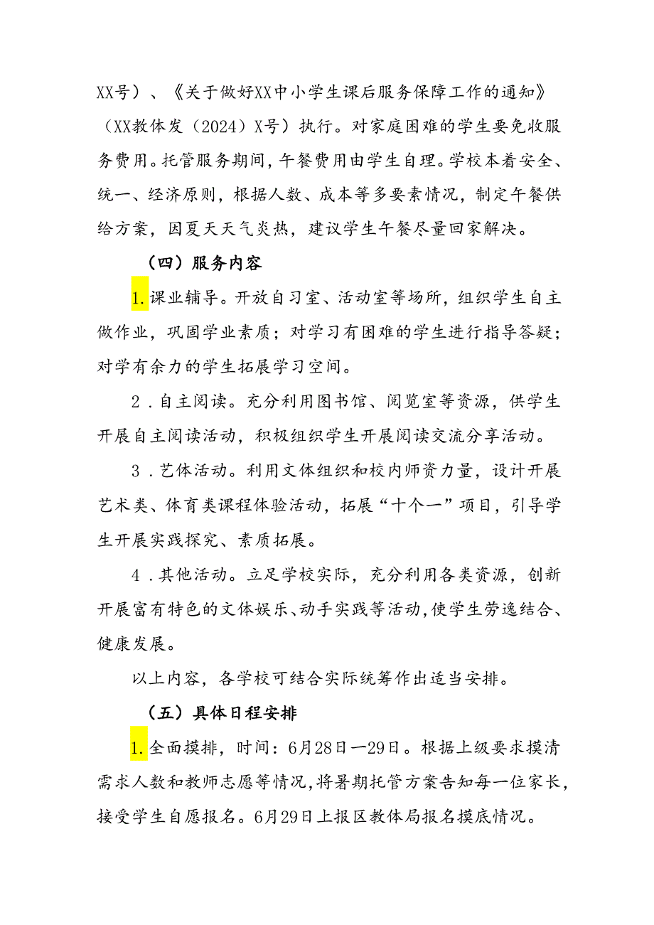 2024年中小学《暑期托管》工作实施方案 （3份）58.docx_第3页