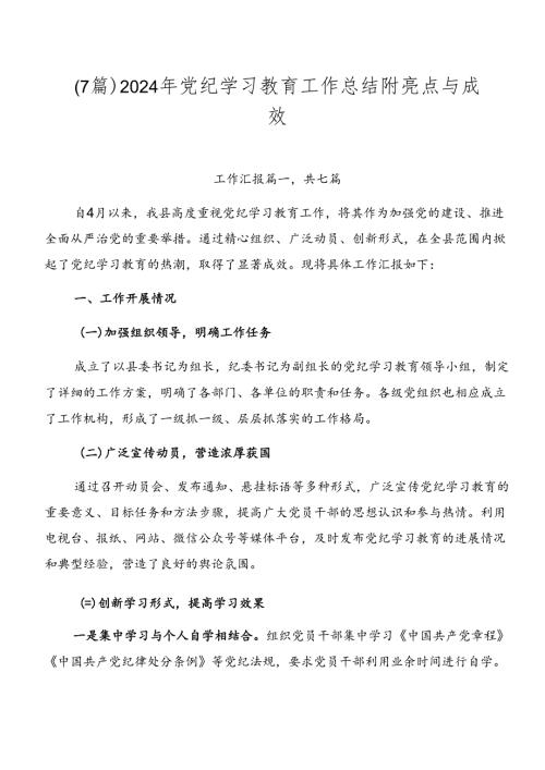 （7篇）2024年党纪学习教育工作总结附亮点与成效.docx