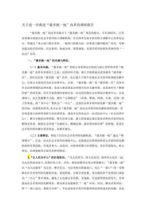 关于进一步推进“最多跑一地”改革的调研报告.docx