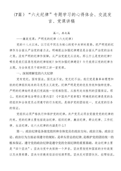 （7篇）“六大纪律”专题学习的心得体会、交流发言、党课讲稿.docx