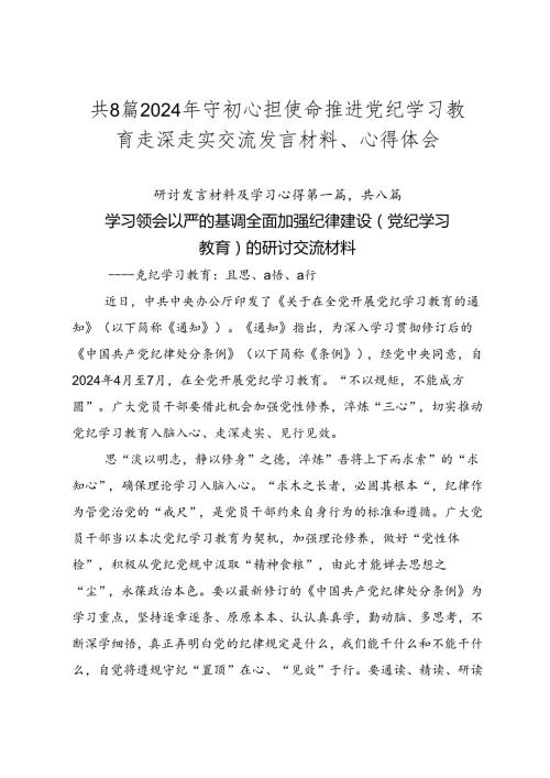 共8篇2024年守初心担使命推进党纪学习教育走深走实交流发言材料、心得体会.docx
