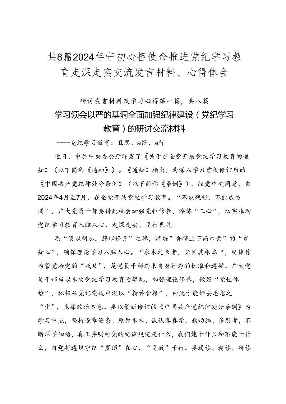 共8篇2024年守初心担使命推进党纪学习教育走深走实交流发言材料、心得体会.docx_第1页