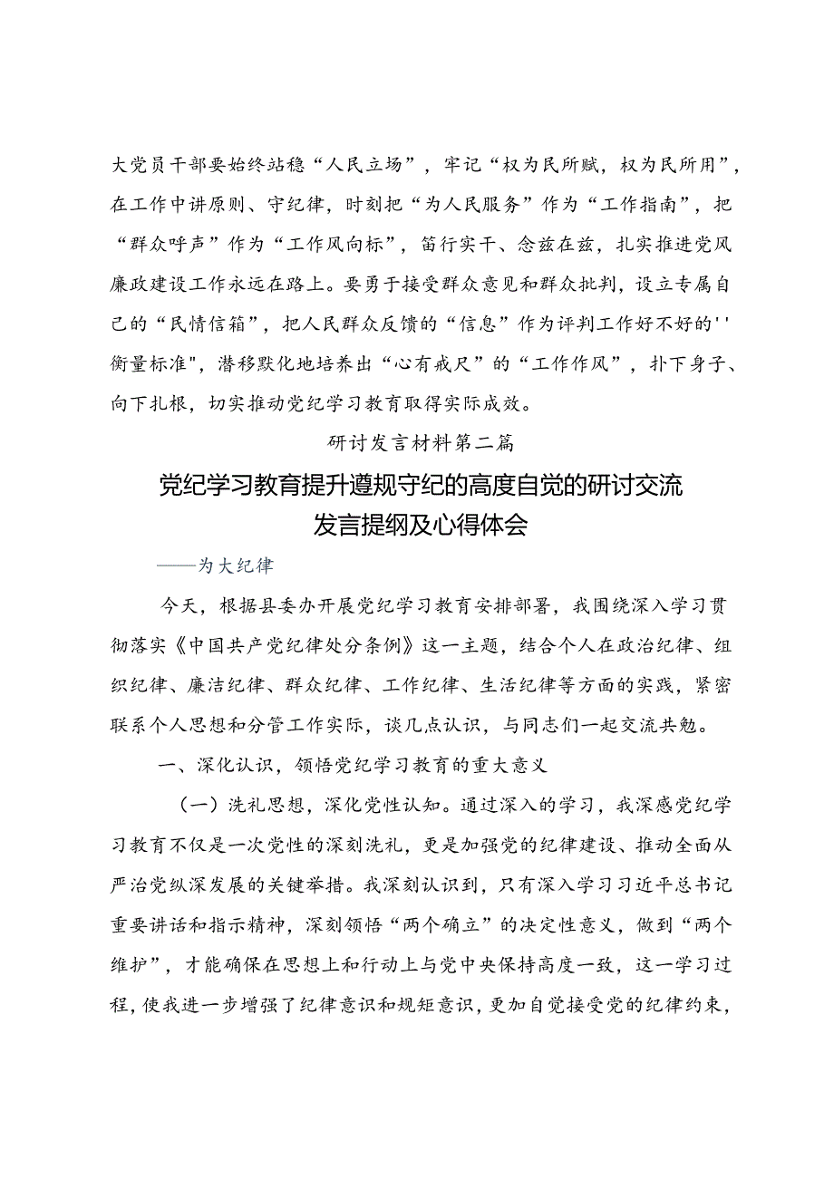 共8篇2024年守初心担使命推进党纪学习教育走深走实交流发言材料、心得体会.docx_第3页