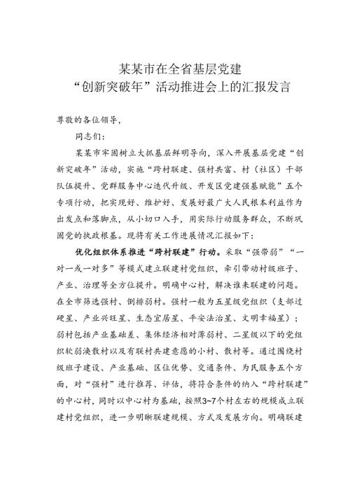 某某市在全省基层党建“创新突破年”活动推进会上的汇报发言.docx