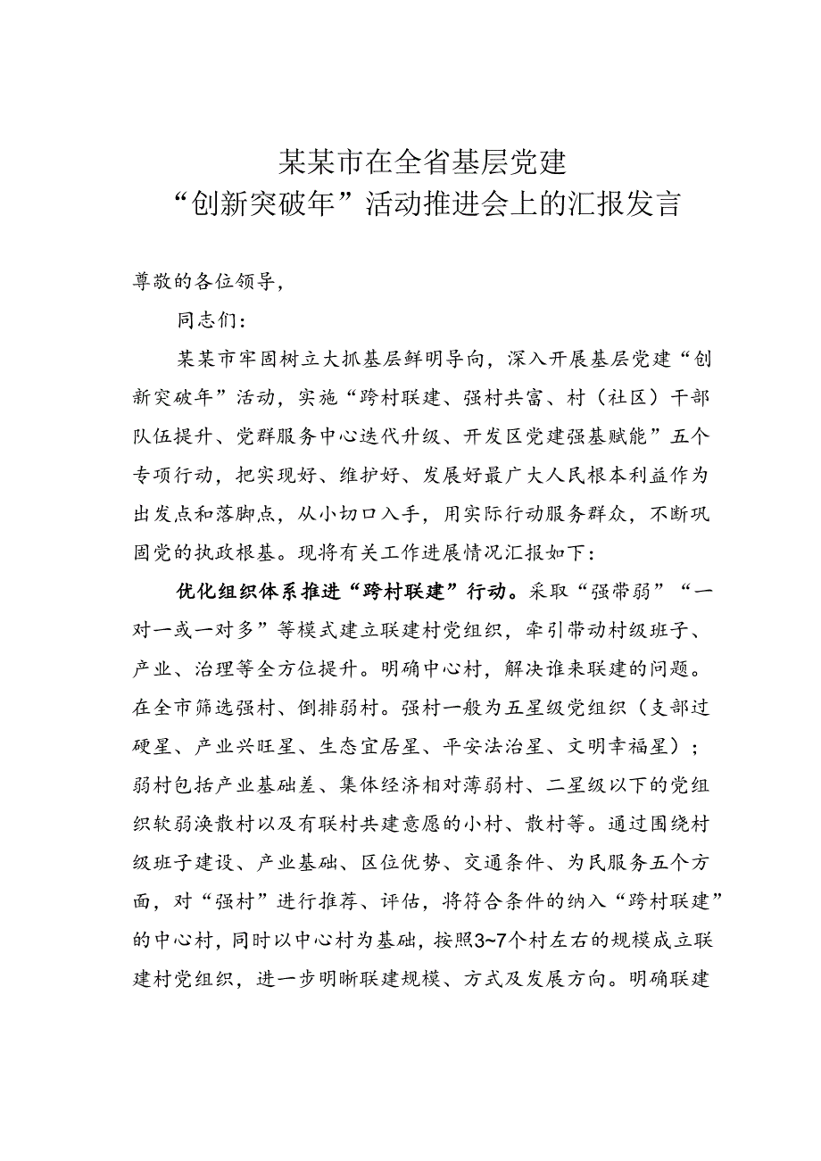 某某市在全省基层党建“创新突破年”活动推进会上的汇报发言.docx_第1页