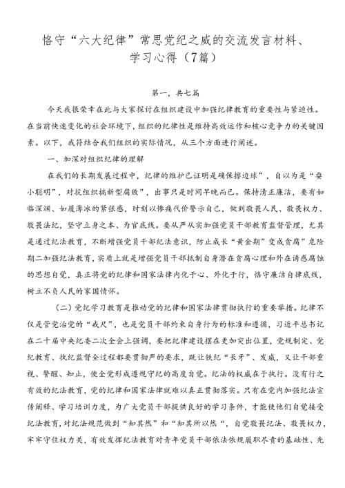 恪守“六大纪律”常思党纪之威的交流发言材料、学习心得（7篇）.docx