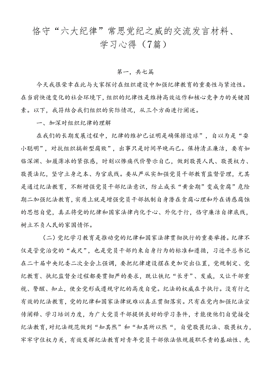 恪守“六大纪律”常思党纪之威的交流发言材料、学习心得（7篇）.docx_第1页