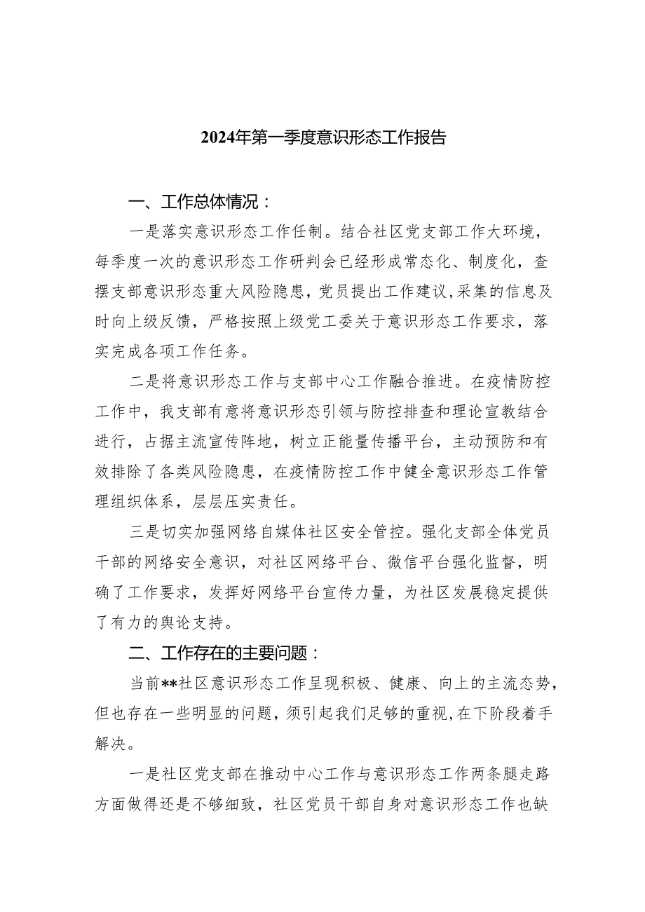 （10篇）2024年第一季度意识形态工作报告（精选版）.docx_第1页