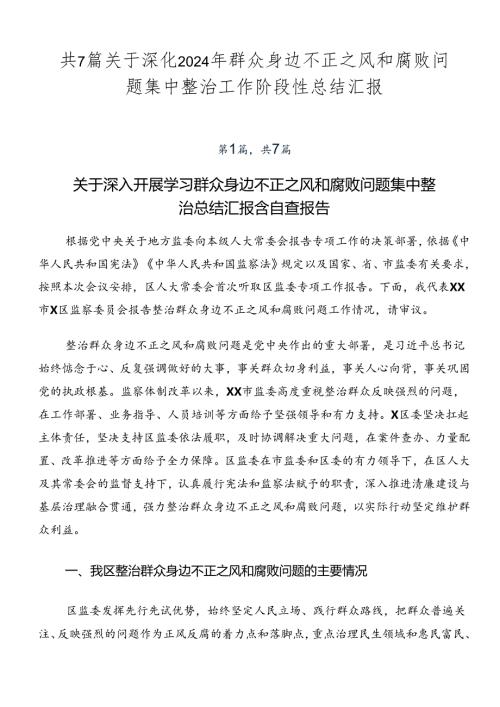 共7篇关于深化2024年群众身边不正之风和腐败问题集中整治工作阶段性总结汇报.docx