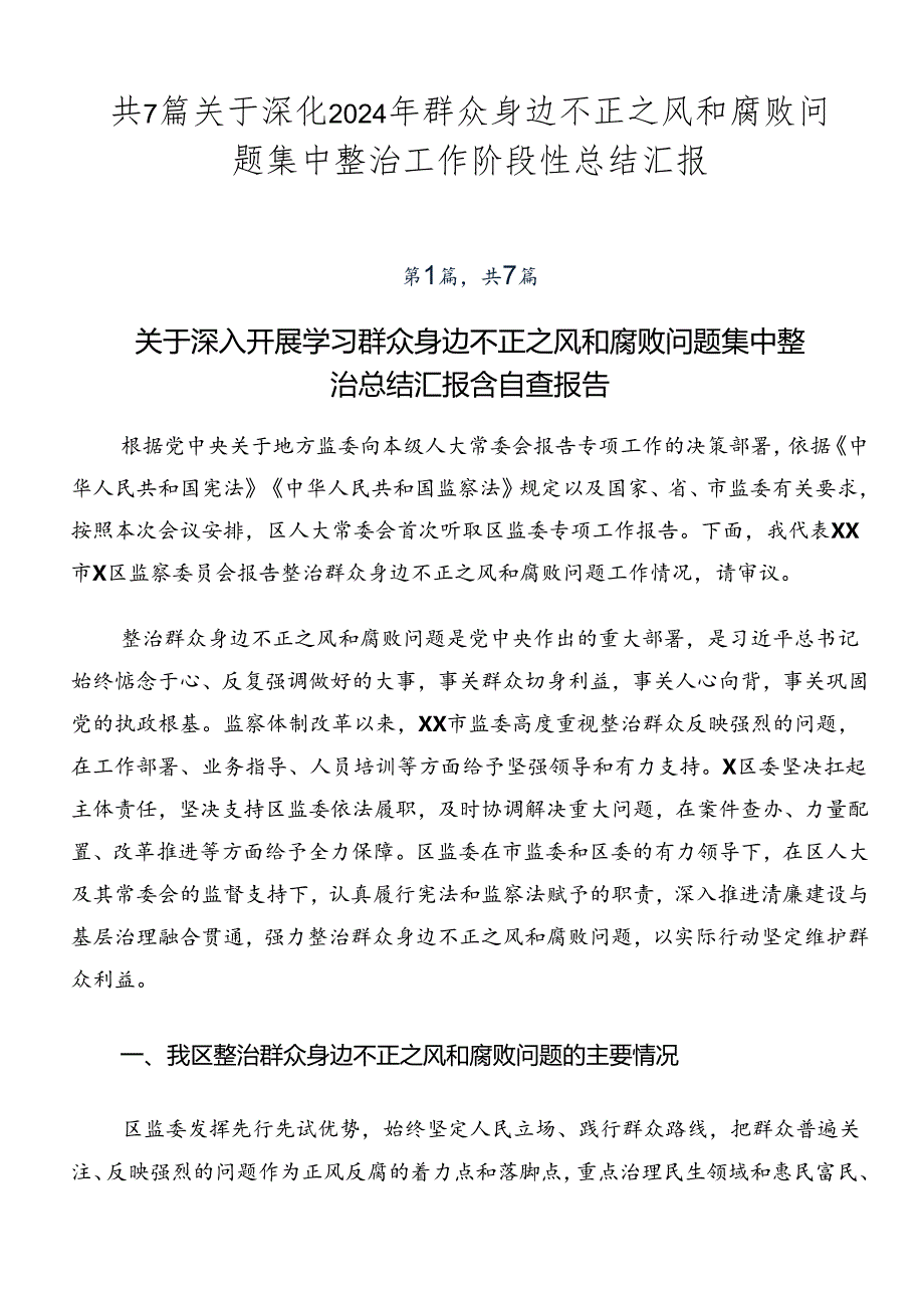 共7篇关于深化2024年群众身边不正之风和腐败问题集中整治工作阶段性总结汇报.docx_第1页