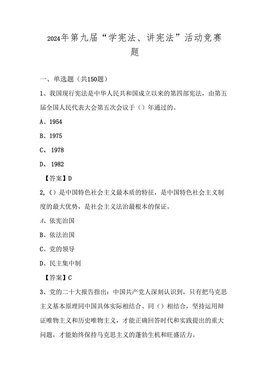 2024年第九“学宪法、讲宪法”竞赛题库试卷及答案.docx_第1页