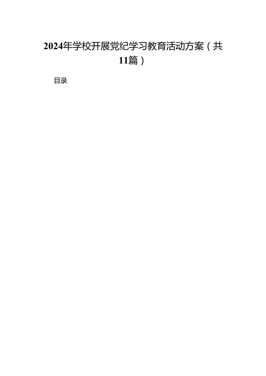 2024年学校开展党纪学习教育活动方案(11篇合集）.docx_第1页