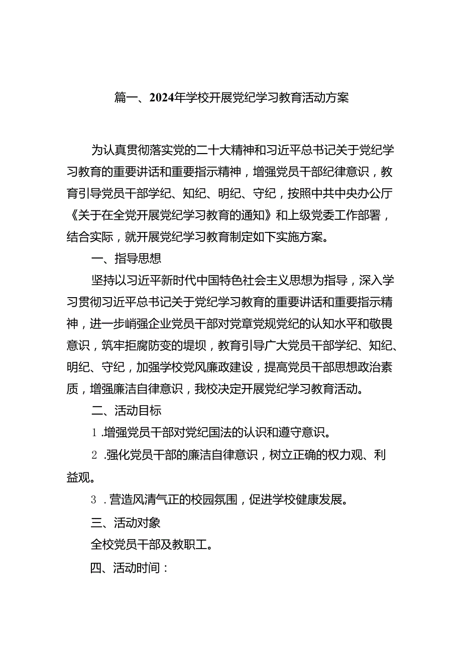 2024年学校开展党纪学习教育活动方案(11篇合集）.docx_第2页