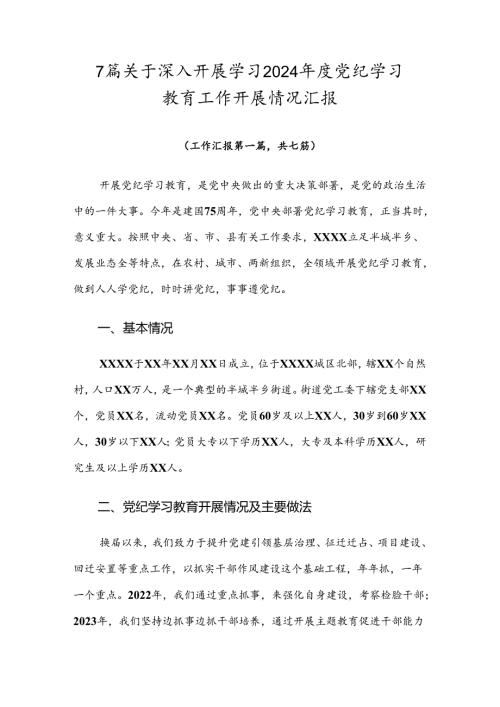 7篇关于深入开展学习2024党纪学习教育工作开展情况汇报.docx