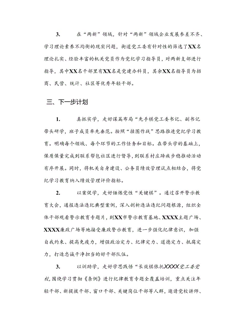 7篇关于深入开展学习2024党纪学习教育工作开展情况汇报.docx_第3页