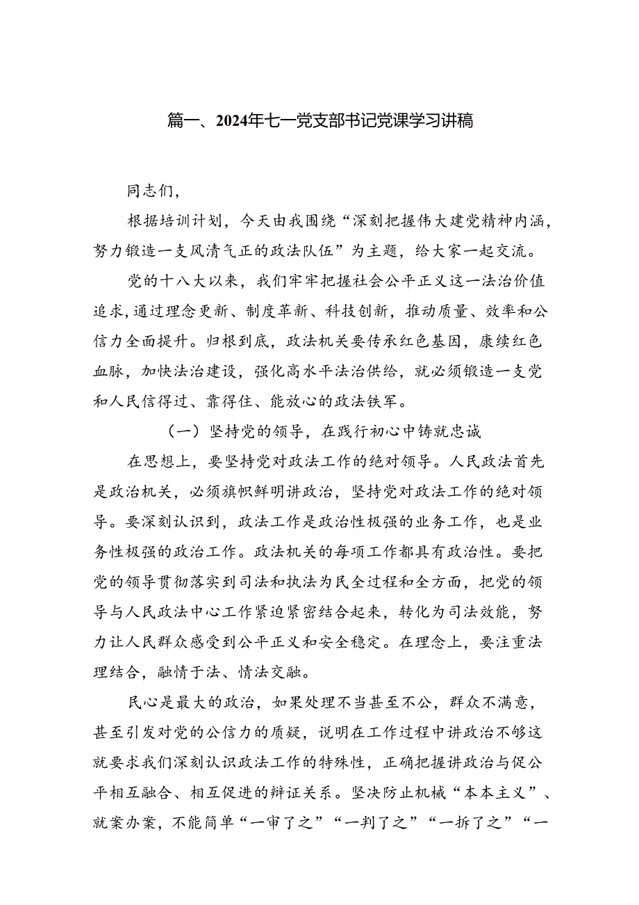（10篇）2024年七一党支部书记党课学习讲稿（详细版）.docx_第2页