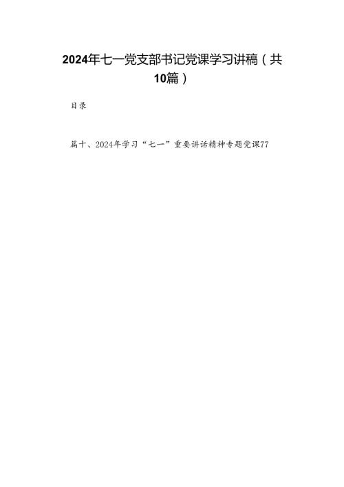 （10篇）2024年七一党支部书记党课学习讲稿（详细版）.docx