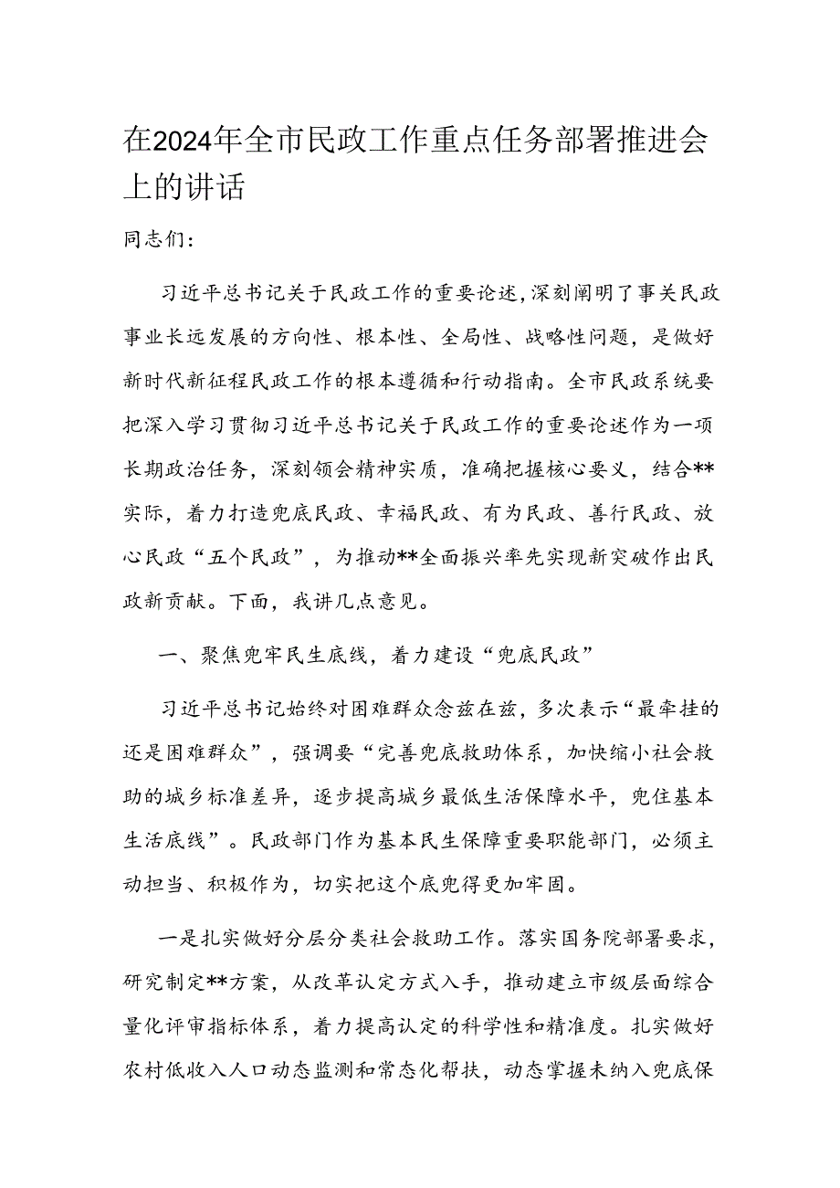 在2024年全市民政工作重点任务部署推进会上的讲话(1).docx_第1页
