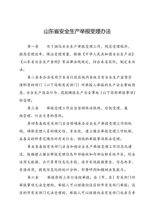 现行2023年《山东省安全生产举报受理办法》全文.docx