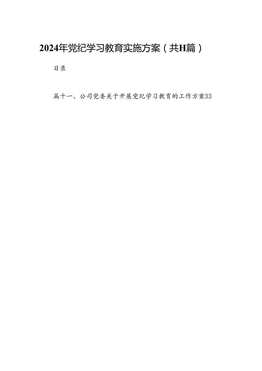 2024年党纪学习教育实施方案范文11篇供参考.docx_第1页