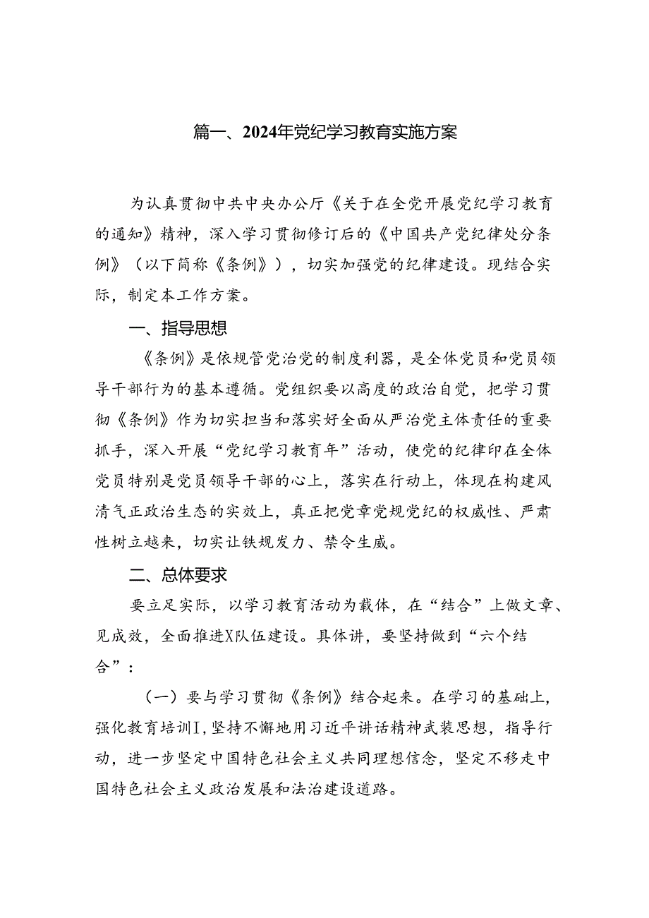 2024年党纪学习教育实施方案范文11篇供参考.docx_第2页