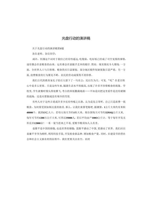 光盘行动的演讲稿.docx