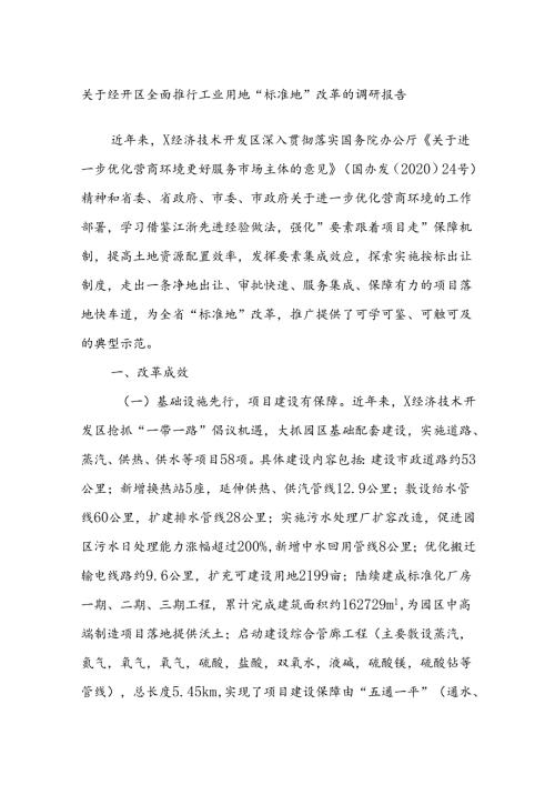 关于经开区全面推行工业用地“标准地”改革的调研报告(1).docx