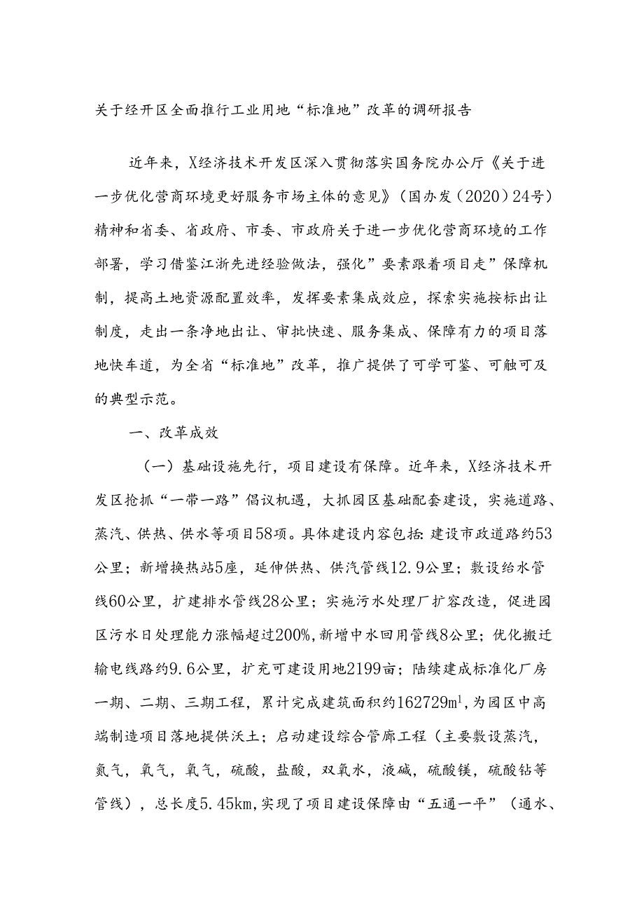 关于经开区全面推行工业用地“标准地”改革的调研报告(1).docx_第1页