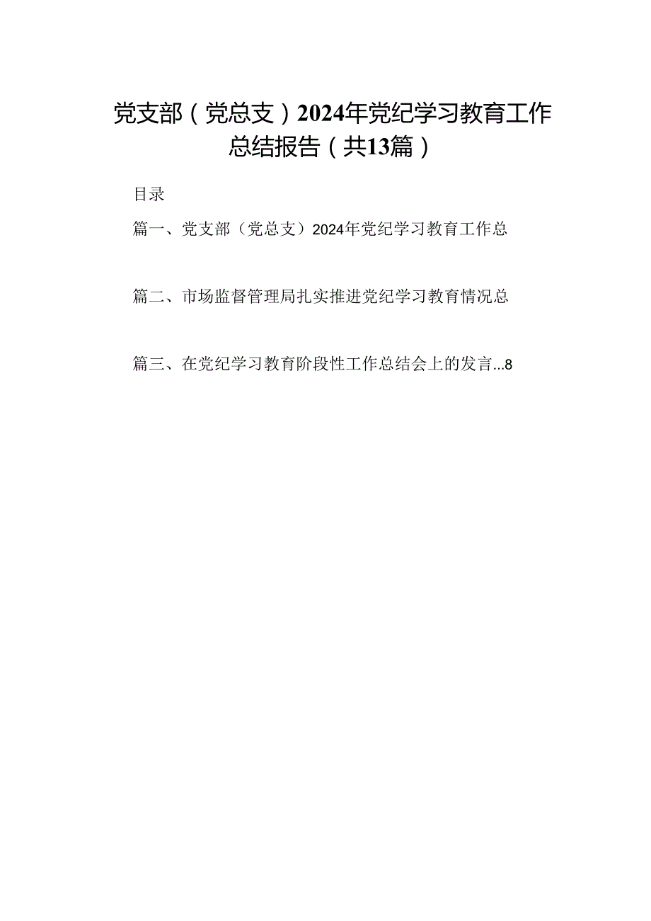 党支部（党总支）2024年党纪学习教育工作总结报告13篇（精选版）.docx_第1页