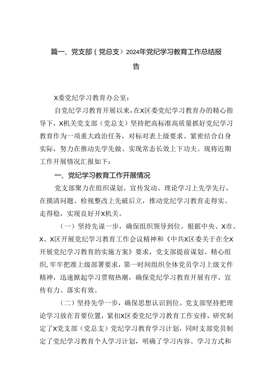 党支部（党总支）2024年党纪学习教育工作总结报告13篇（精选版）.docx_第2页