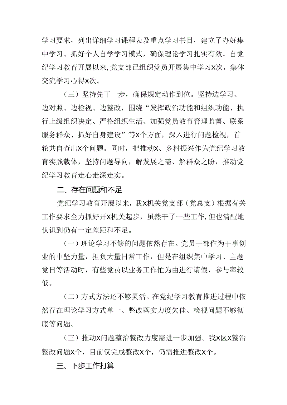 党支部（党总支）2024年党纪学习教育工作总结报告13篇（精选版）.docx_第3页