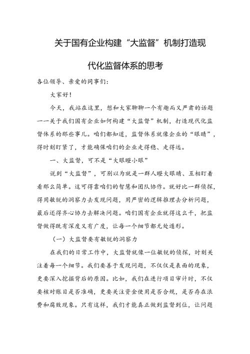 关于国有企业构建“大监督”机制打造现代化监督体系的思考.docx